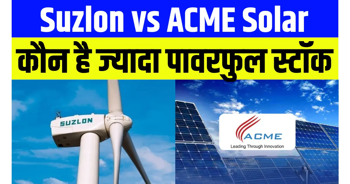 Suzlon vs ACME Solar निवेशकों के लिए कौन है ज्यादा पावरफुल स्टॉक