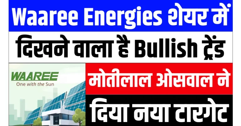 Waaree Energies शेयर में दिखने वाला है Bullish ट्रेंड, मोतीलाल ओसवाल ने दिया नया टारगेट प्राइस