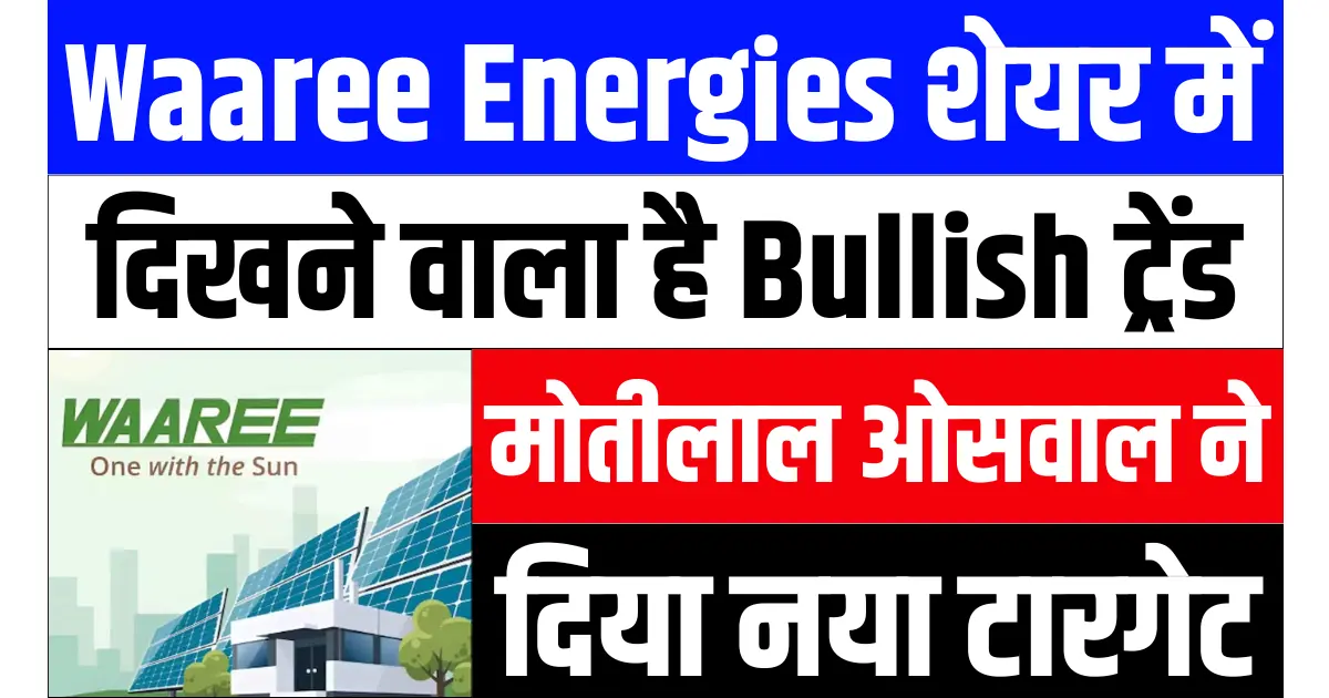 Waaree Energies शेयर में दिखने वाला है Bullish ट्रेंड, मोतीलाल ओसवाल ने दिया नया टारगेट प्राइस